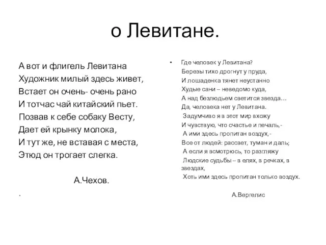 о Левитане. А вот и флигель Левитана Художник милый здесь живет, Встает