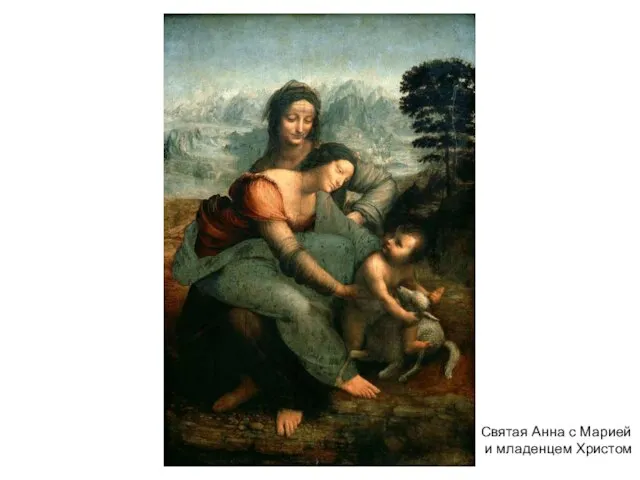Святая Анна с Марией и младенцем Христом