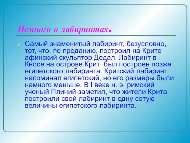 Немного о лабиринтах. Самый знаменитый лабиринт, безусловно, тот, что, по преданию, построил