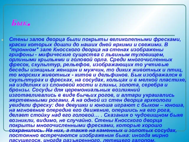 Бык. Стены залов дворца были покрыты великолепными фресками, краски которых дошли до