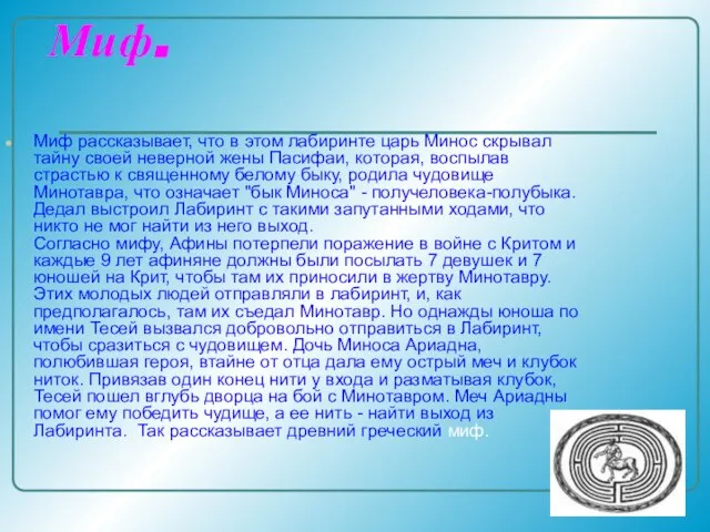 Миф. Миф рассказывает, что в этом лабиринте царь Минос скрывал тайну своей