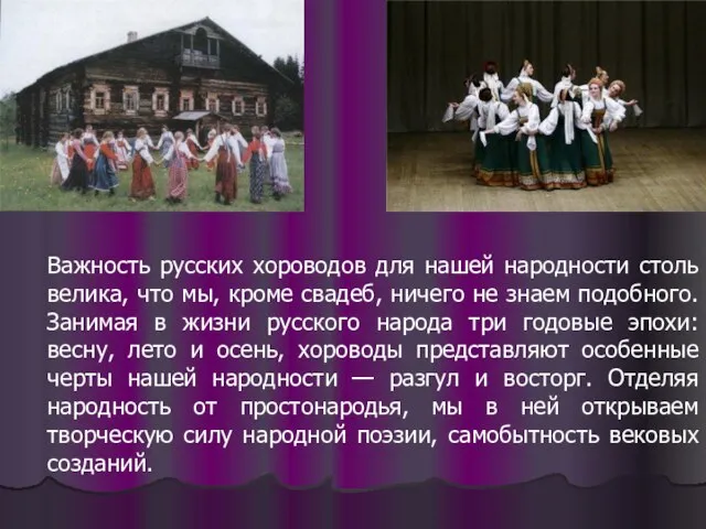 Важность русских хороводов для нашей народности столь велика, что мы, кроме свадеб,