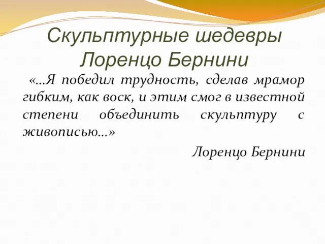 Скульптурные шедевры Лоренцо Бернини «…Я победил трудность, сделав мрамор гибким, как воск,