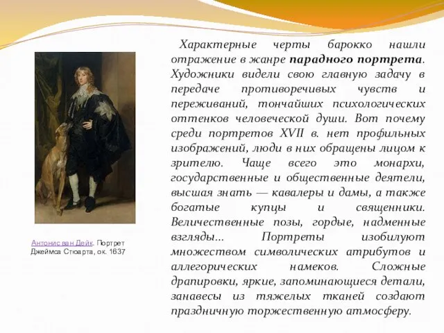 Характерные черты барокко нашли отражение в жанре парадного портрета. Художники видели свою