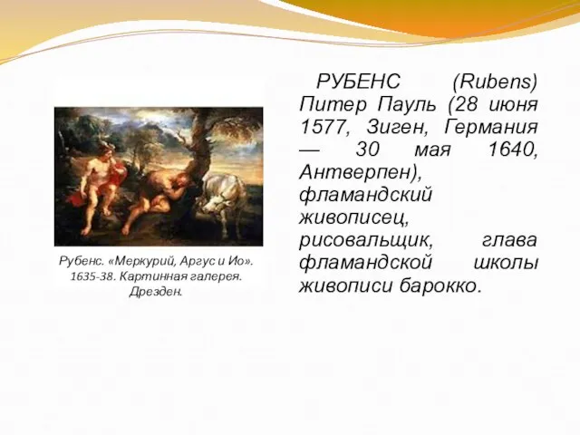 РУБЕНС (Rubens) Питер Пауль (28 июня 1577, Зиген, Германия — 30 мая