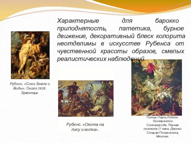 Рубенс. «Союз Земли и Воды». Около 1618. Эрмитаж. Питер-Пауль Рубенс. Низвержение Сеннахериба.