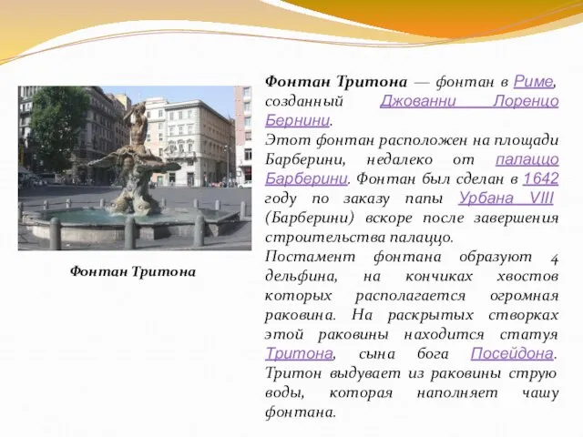 Фонтан Тритона — фонтан в Риме, созданный Джованни Лоренцо Бернини. Этот фонтан