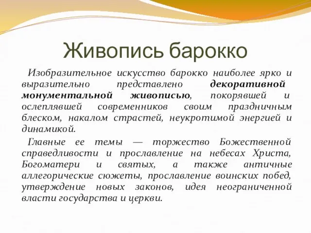 Живопись барокко Изобразительное искусство барокко наиболее ярко и выразительно представлено декоративной монументальной