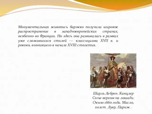 Монументальная живопись барокко получила широкое распространение в западноевропейских странах, особенно во Франции.