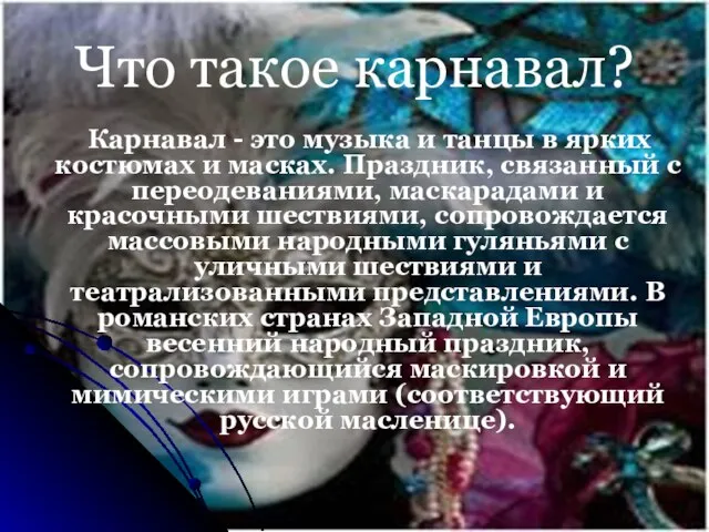 Что такое карнавал? Карнавал - это музыка и танцы в ярких костюмах