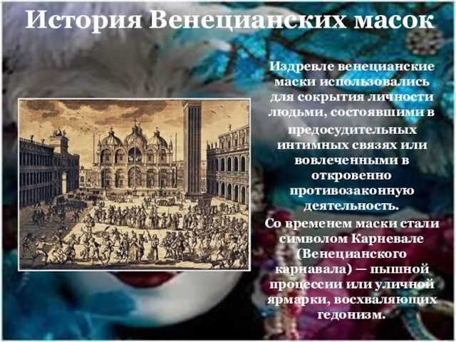 История Венецианских масок Издревле венецианские маски использовались для сокрытия личности людьми, состоявшими