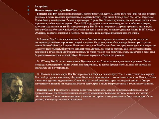 Биография: Начало творческого пути Ван Гога Винсент Ван Гог родился в голландском