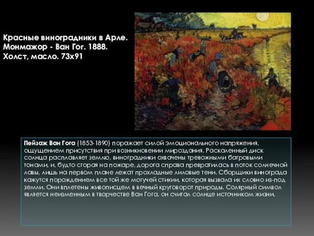 Пейзаж Ван Гога (1853-1890) поражает силой эмоционального напряжения, ощущением присутствия при возникновении