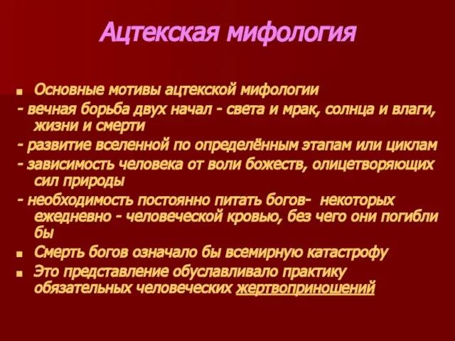 Ацтекская мифология Основные мотивы ацтекской мифологии - вечная борьба двух начал -