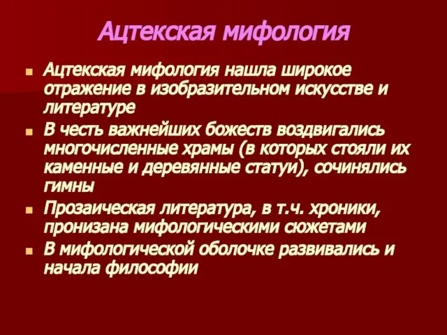 Ацтекская мифология Ацтекская мифология нашла широкое отражение в изобразительном искусстве и литературе