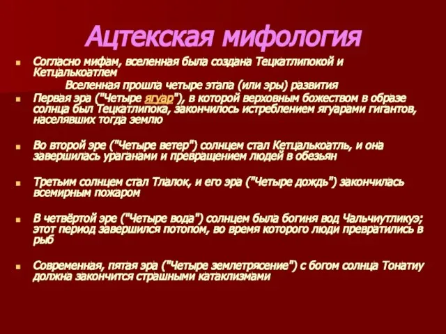 Ацтекская мифология Согласно мифам, вселенная была создана Тецкатлипокой и Кетцалькоатлем Вселенная прошла