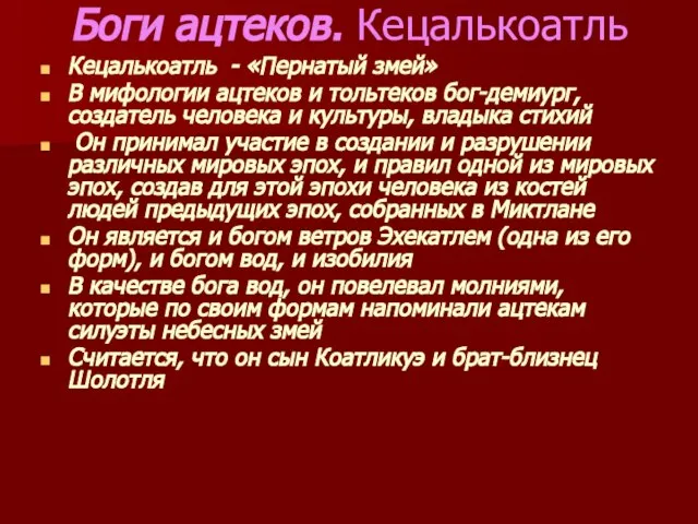 Боги ацтеков. Кецалькоатль Кецалькоатль - «Пернатый змей» В мифологии ацтеков и тольтеков