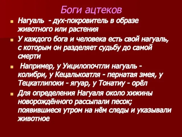 Боги ацтеков Нагуаль - дух-покровитель в образе животного или растения У каждого