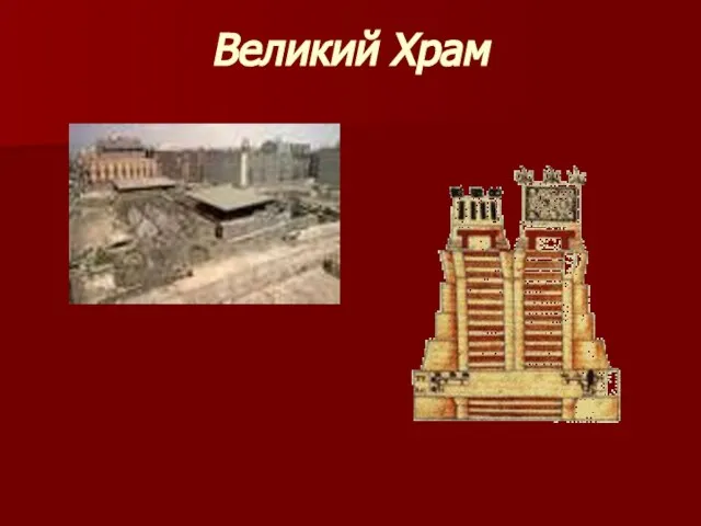 Великий Храм