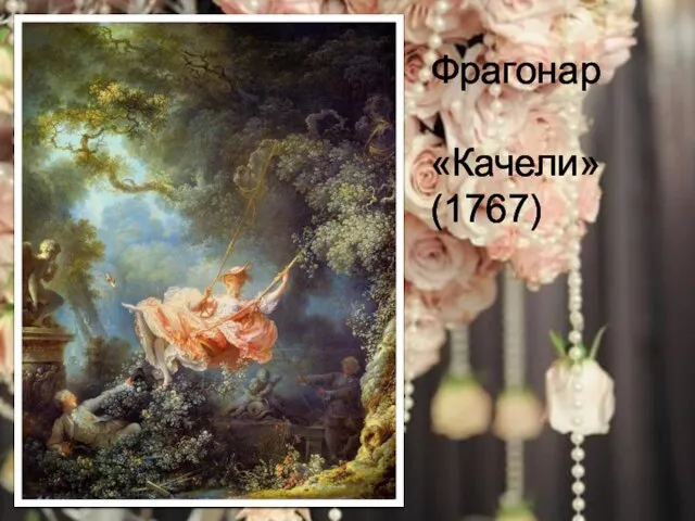 Фрагонар. «Качели» (1767)