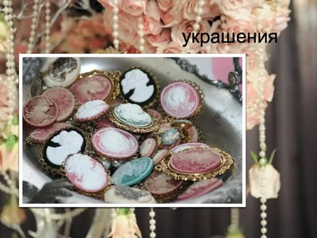 украшения