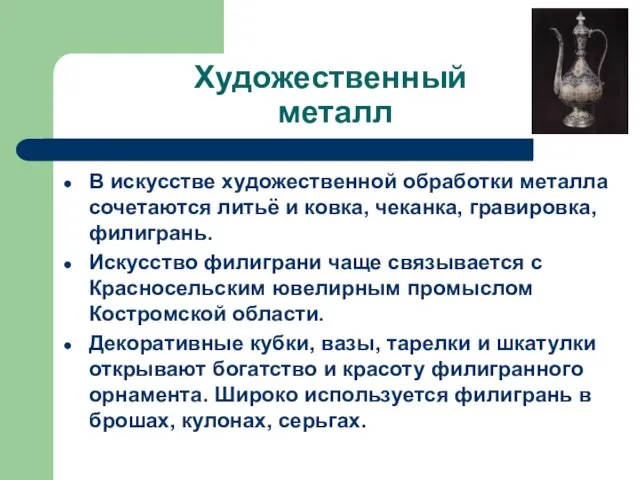 Художественный металл В искусстве художественной обработки металла сочетаются литьё и ковка, чеканка,