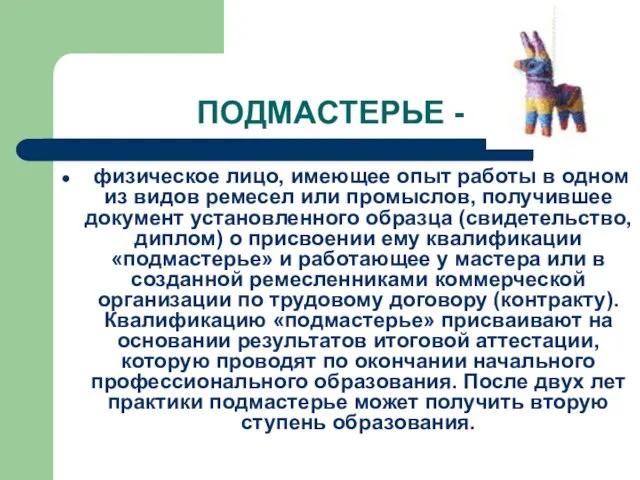 ПОДМАСТЕРЬЕ - физическое лицо, имеющее опыт работы в одном из видов ремесел