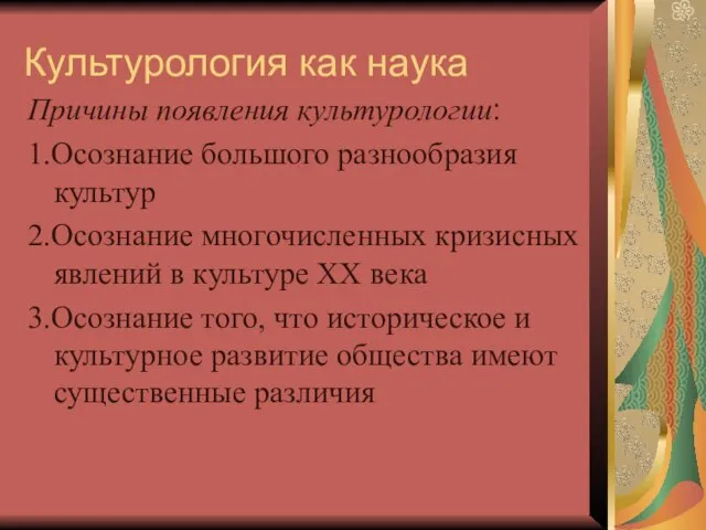 Культурология как наука Причины появления культурологии: 1.Осознание большого разнообразия культур 2.Осознание многочисленных