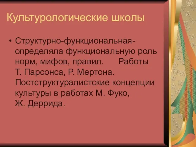 Культурологические школы Структурно-функциональная- определяла функциональную роль норм, мифов, правил. Работы Т. Парсонса,