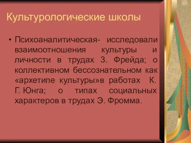 Культурологические школы Психоаналитическая- исследовали взаимоотношения культуры и личности в трудах 3. Фрейда;