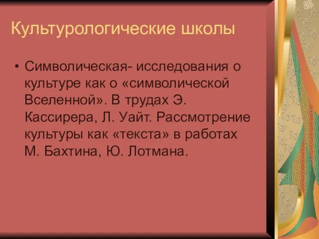 Культурологические школы Символическая- исследования о культуре как о «символической Вселенной». В трудах