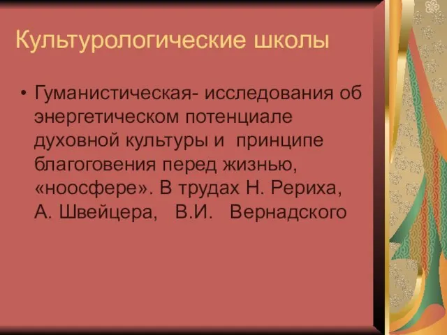 Культурологические школы Гуманистическая- исследования об энергетическом потенциале духовной культуры и принципе благоговения