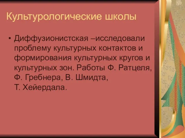 Культурологические школы Диффузионистская –исследовали проблему культурных контактов и формирования культурных кругов и