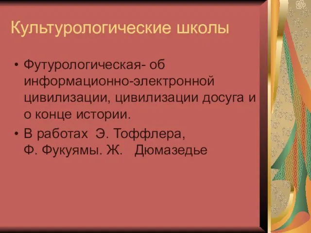 Культурологические школы Футурологическая- об информационно-электронной цивилизации, цивилизации досуга и о конце истории.