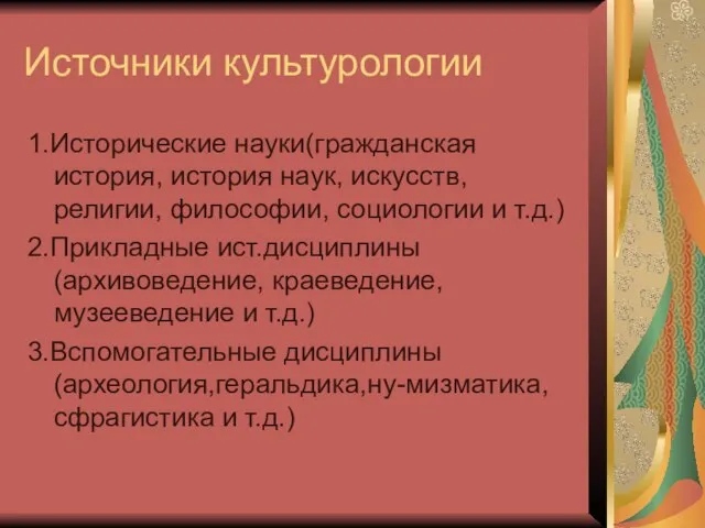 Источники культурологии 1.Исторические науки(гражданская история, история наук, искусств, религии, философии, социологии и