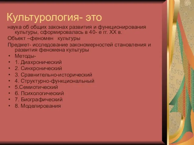 Культурология- это наука об общих законах развития и функционирования культуры, сформировалась в