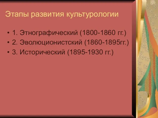 Этапы развития культурологии 1. Этнографический (1800-1860 гг.) 2. Эволюционистский (1860-1895гг.) 3. Исторический (1895-1930 гг.)