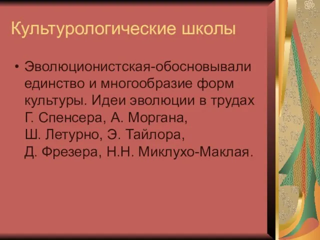 Культурологические школы Эволюционистская-обосновывали единство и многообразие форм культуры. Идеи эволюции в трудах