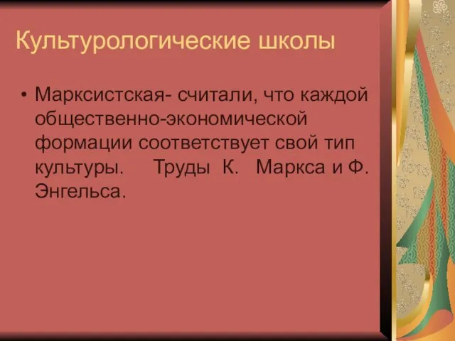 Культурологические школы Марксистская- считали, что каждой общественно-экономической формации соответствует свой тип культуры.