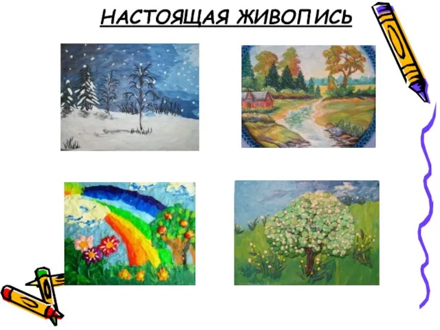 НАСТОЯЩАЯ ЖИВОПИСЬ