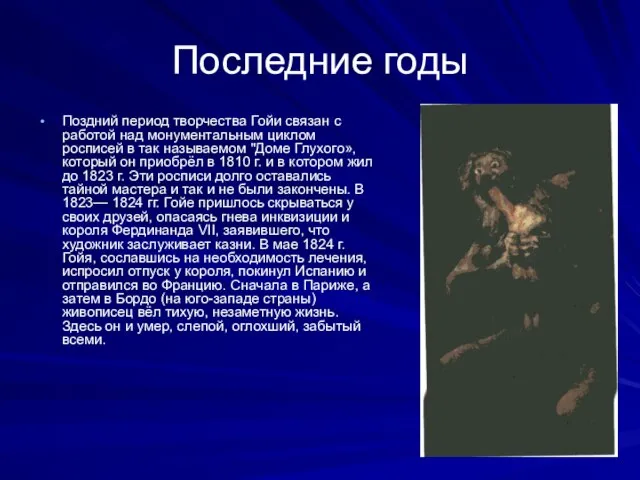 Последние годы Поздний период творчества Гойи связан с работой над монумен­тальным циклом