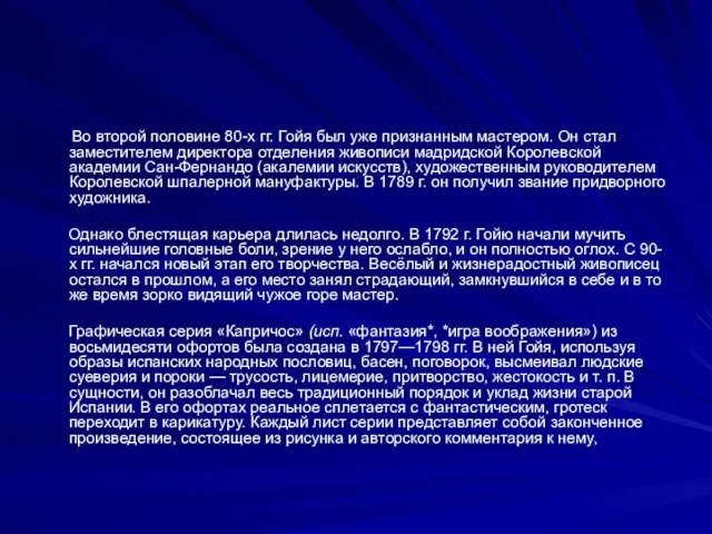 Во второй половине 80-х гг. Гойя был уже признанным мастером. Он стал