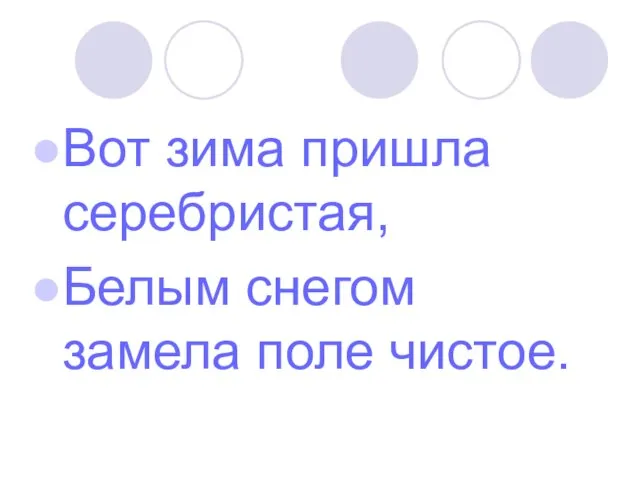 Вот зима пришла серебристая, Белым снегом замела поле чистое.