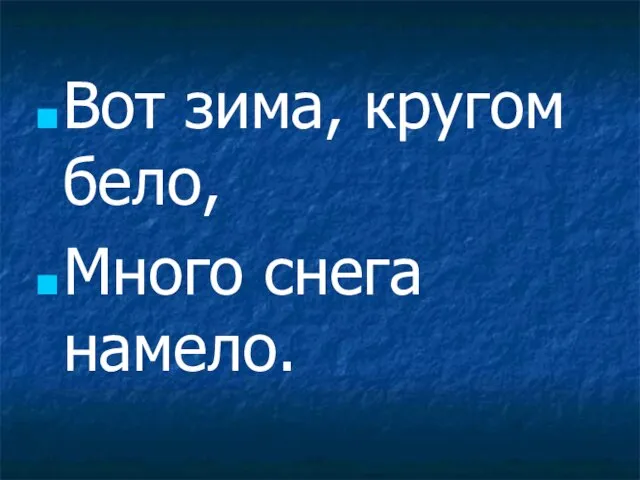 Вот зима, кругом бело, Много снега намело.