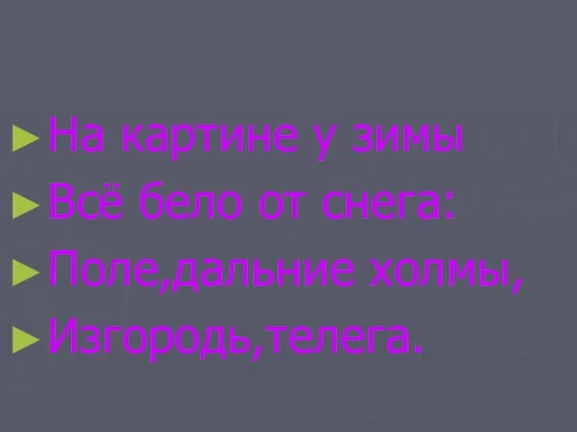 На картине у зимы Всё бело от снега: Поле,дальние холмы, Изгородь,телега.