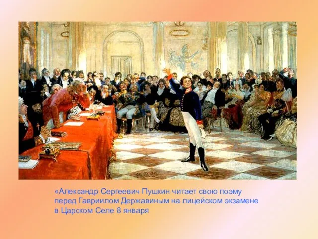 «Александр Сергеевич Пушкин читает свою поэму перед Гавриилом Державиным на лицейском экзамене
