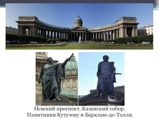 Невский проспект, Казанский собор. Памятники Кутузову и Барклаю-де-Толли.