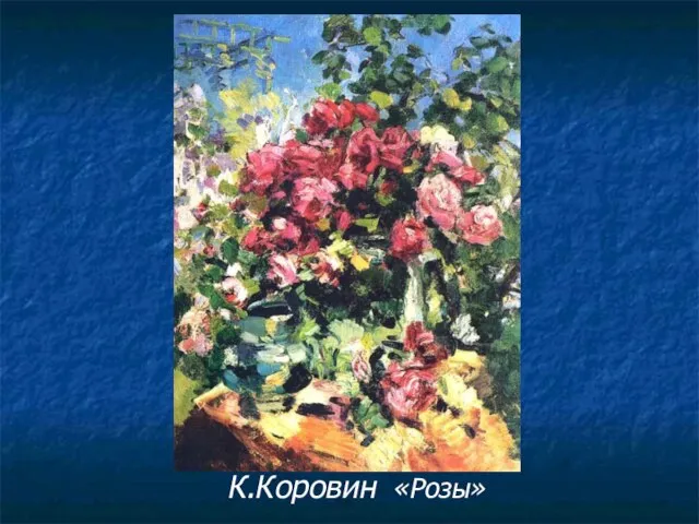 К.Коровин «Розы»