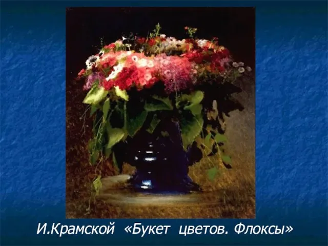 И.Крамской «Букет цветов. Флоксы»