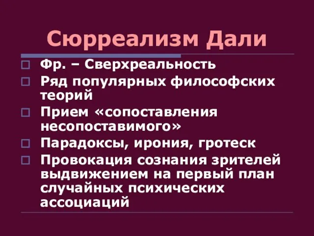 Сюрреализм Дали Фр. – Сверхреальность Ряд популярных философских теорий Прием «сопоставления несопоставимого»